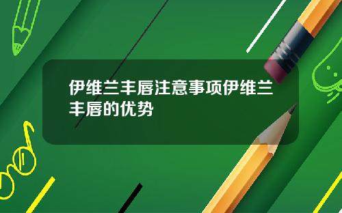 伊维兰丰唇注意事项伊维兰丰唇的优势
