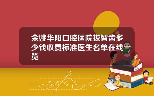 余姚华阳口腔医院拔智齿多少钱收费标准医生名单在线一览