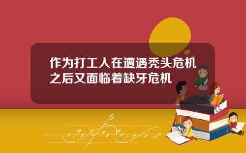 作为打工人在遭遇秃头危机之后又面临着缺牙危机