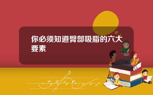 你必须知道臀部吸脂的六大要素