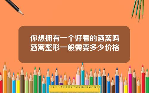你想拥有一个好看的酒窝吗酒窝整形一般需要多少价格