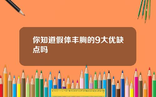 你知道假体丰胸的9大优缺点吗