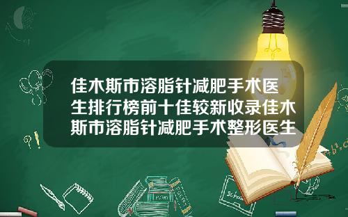 佳木斯市溶脂针减肥手术医生排行榜前十佳较新收录佳木斯市溶脂针减肥手术整形医生