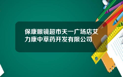 保康眼镜超市天一广场店艾力康中草药开发有限公司