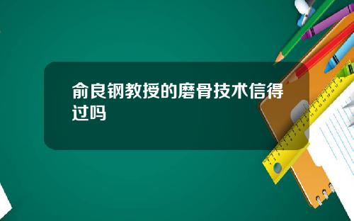俞良钢教授的磨骨技术信得过吗