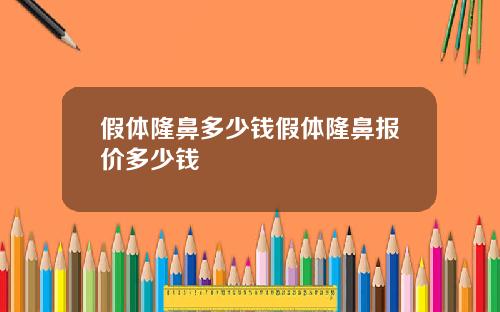 假体隆鼻多少钱假体隆鼻报价多少钱