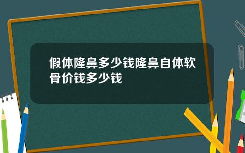 假体隆鼻多少钱隆鼻自体软骨价钱多少钱