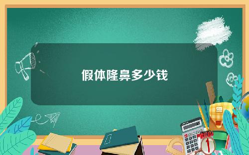 假体隆鼻多少钱