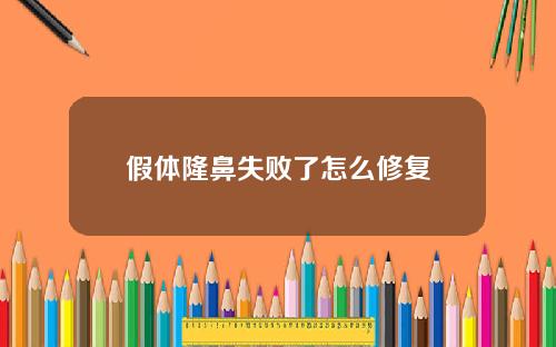 假体隆鼻失败了怎么修复