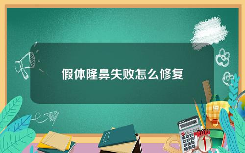 假体隆鼻失败怎么修复