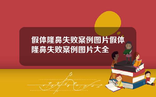 假体隆鼻失败案例图片假体隆鼻失败案例图片大全