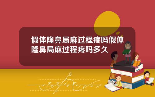 假体隆鼻局麻过程疼吗假体隆鼻局麻过程疼吗多久