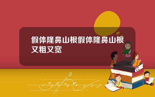 假体隆鼻山根假体隆鼻山根又粗又宽