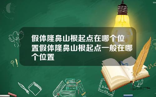 假体隆鼻山根起点在哪个位置假体隆鼻山根起点一般在哪个位置