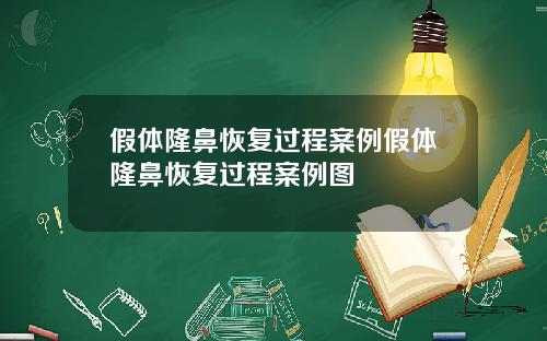 假体隆鼻恢复过程案例假体隆鼻恢复过程案例图