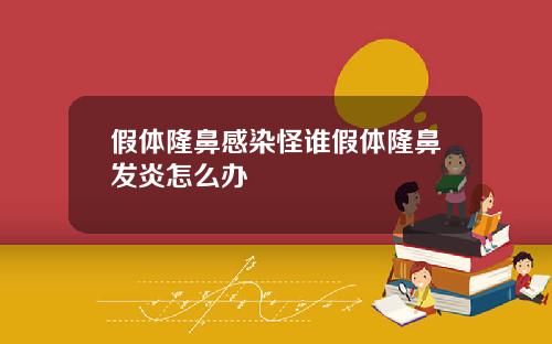 假体隆鼻感染怪谁假体隆鼻发炎怎么办