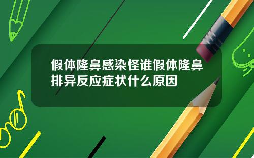 假体隆鼻感染怪谁假体隆鼻排异反应症状什么原因