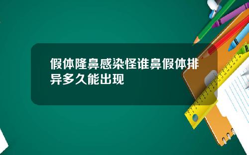 假体隆鼻感染怪谁鼻假体排异多久能出现