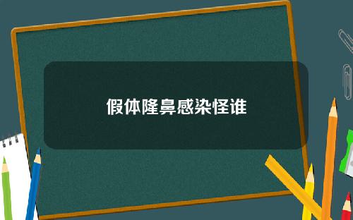 假体隆鼻感染怪谁