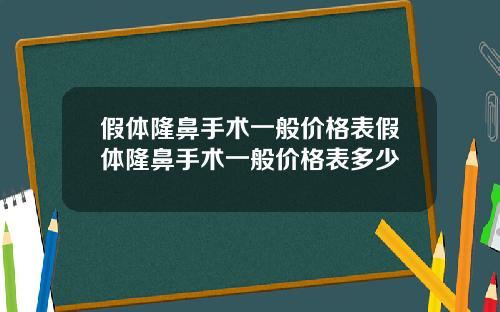 假体隆鼻手术一般价格表假体隆鼻手术一般价格表多少