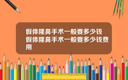 假体隆鼻手术一般要多少钱假体隆鼻手术一般要多少钱费用