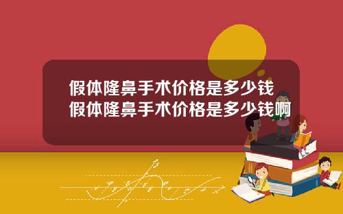 假体隆鼻手术价格是多少钱假体隆鼻手术价格是多少钱啊