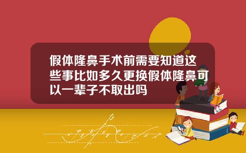 假体隆鼻手术前需要知道这些事比如多久更换假体隆鼻可以一辈子不取出吗