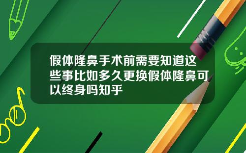 假体隆鼻手术前需要知道这些事比如多久更换假体隆鼻可以终身吗知乎