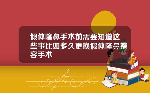 假体隆鼻手术前需要知道这些事比如多久更换假体隆鼻整容手术