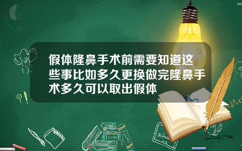 假体隆鼻手术前需要知道这些事比如多久更换做完隆鼻手术多久可以取出假体