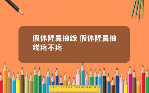 假体隆鼻抽线 假体隆鼻抽线疼不疼
