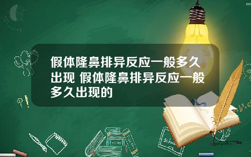 假体隆鼻排异反应一般多久出现 假体隆鼻排异反应一般多久出现的