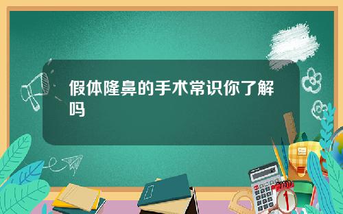 假体隆鼻的手术常识你了解吗