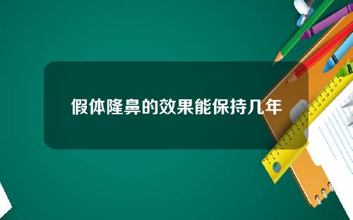 假体隆鼻的效果能保持几年