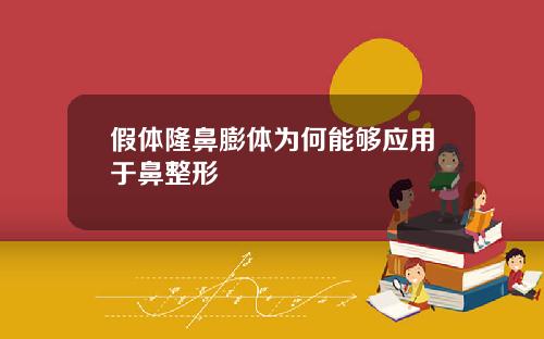 假体隆鼻膨体为何能够应用于鼻整形
