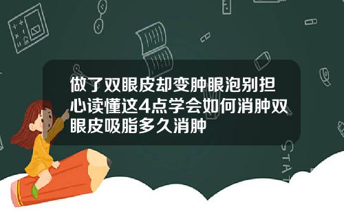 做了双眼皮却变肿眼泡别担心读懂这4点学会如何消肿双眼皮吸脂多久消肿