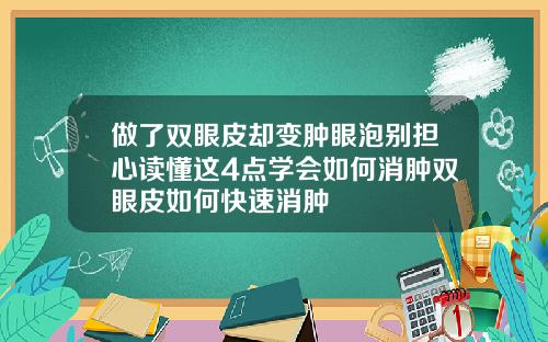 做了双眼皮却变肿眼泡别担心读懂这4点学会如何消肿双眼皮如何快速消肿
