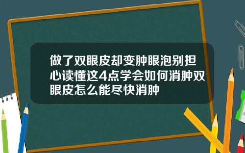 做了双眼皮却变肿眼泡别担心读懂这4点学会如何消肿双眼皮怎么能尽快消肿