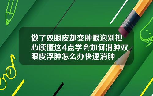 做了双眼皮却变肿眼泡别担心读懂这4点学会如何消肿双眼皮浮肿怎么办快速消肿