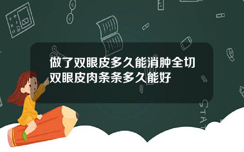 做了双眼皮多久能消肿全切双眼皮肉条条多久能好