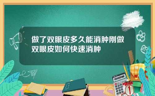 做了双眼皮多久能消肿刚做双眼皮如何快速消肿