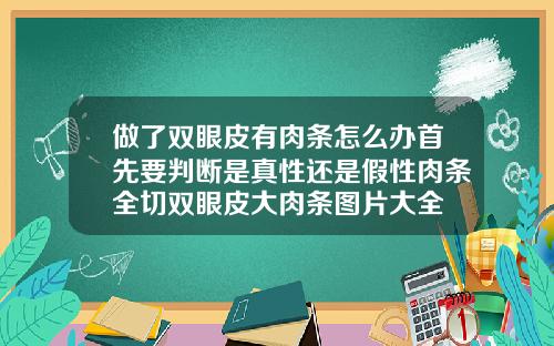 做了双眼皮有肉条怎么办首先要判断是真性还是假性肉条全切双眼皮大肉条图片大全
