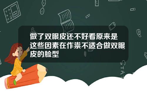 做了双眼皮还不好看原来是这些因素在作祟不适合做双眼皮的脸型