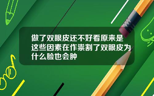 做了双眼皮还不好看原来是这些因素在作祟割了双眼皮为什么脸也会肿