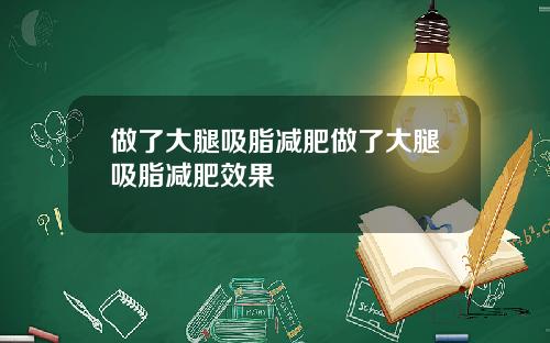 做了大腿吸脂减肥做了大腿吸脂减肥效果