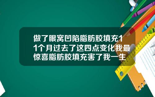 做了眼窝凹陷脂肪胶填充11个月过去了这四点变化我最惊喜脂肪胶填充害了我一生