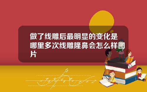 做了线雕后最明显的变化是哪里多次线雕隆鼻会怎么样图片