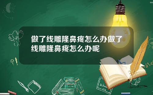做了线雕隆鼻疼怎么办做了线雕隆鼻疼怎么办呢