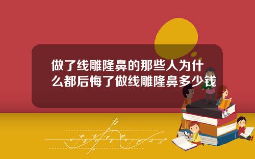 做了线雕隆鼻的那些人为什么都后悔了做线雕隆鼻多少钱