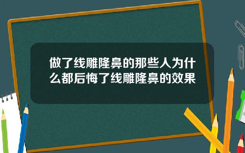 做了线雕隆鼻的那些人为什么都后悔了线雕隆鼻的效果